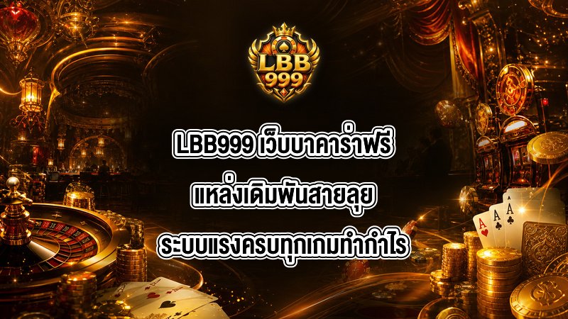 LBB999 เว็บบาคาร่าฟรี