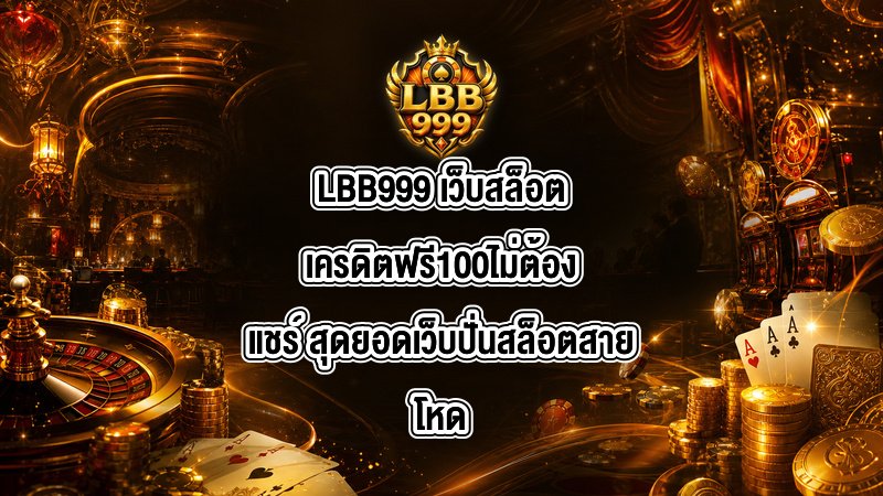 LBB999 เว็บสล็อตเครดิตฟรี100ไม่ต้องแชร์