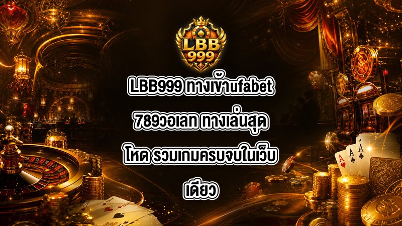 LBB999 ทางเข้าufabet789วอเลท