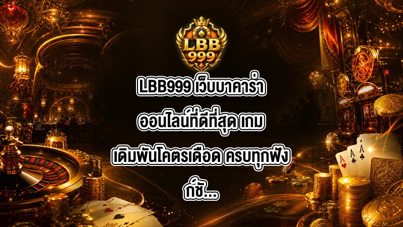 LBB999 เว็บบาคาร่าออนไลน์ที่ดีที่สุด