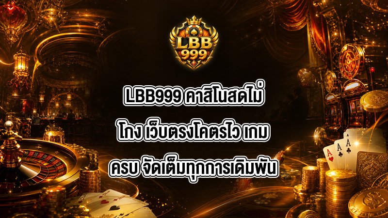 LBB999 คาสิโนสดไม่โกง